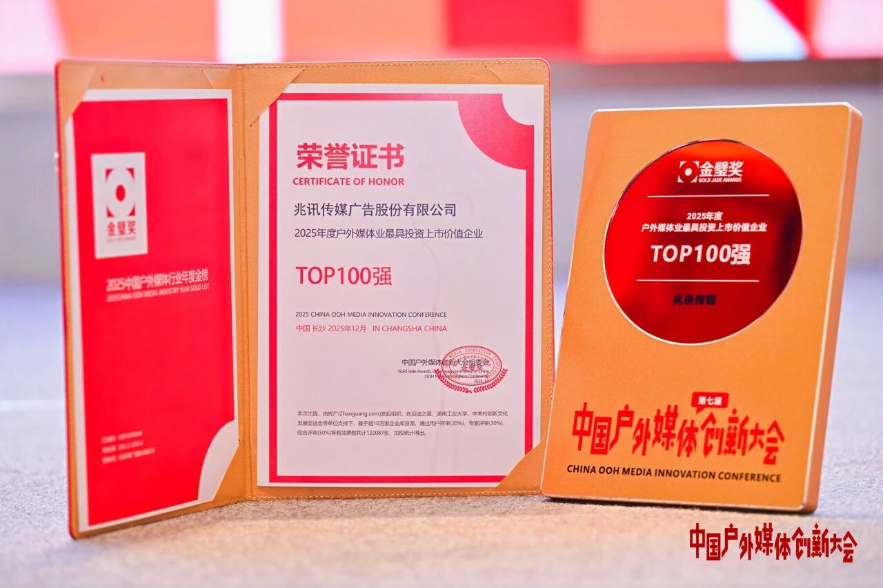 2025年度戶(hù)外媒體業(yè)最具投資上市價(jià)值企業(yè)TOP100強(qiáng)
